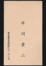 中川童ニ 名刺