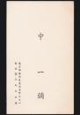 中一彌 名刺