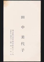 田中美代子 名刺