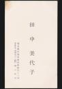 田中美代子 名刺