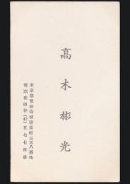 高木彬光 名刺