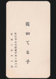 園田てる子 名刺