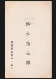 鈴木信太郎 名刺