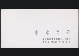 新章文子 名刺