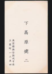 下高原健二 名刺