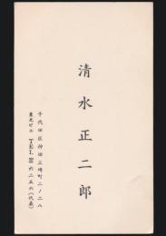 胡桃沢耕史（清水正二郎） 名刺