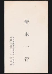 清水一行 名刺