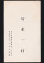 清水一行 名刺