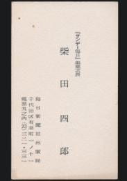 斯波四郎（柴田四郎） 名刺