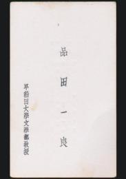 品田一良 名刺