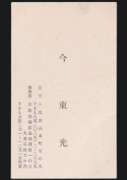 今東光 名刺