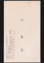 今東光 名刺