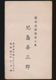 児島善三郎 名刺