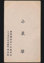 小泉譲 名刺
