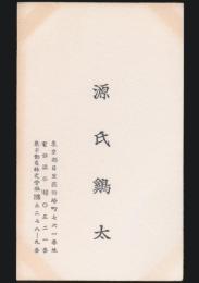 源氏鶏太 名刺