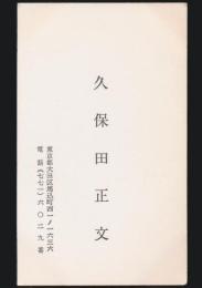 久保田正文 名刺