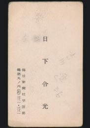 日下令光 名刺