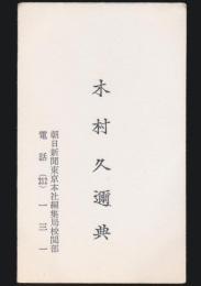 木村久邇典 名刺