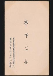 木下二介 名刺