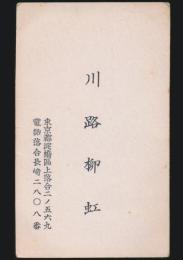 川路柳虹 名刺