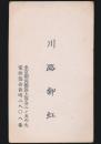 川路柳虹 名刺