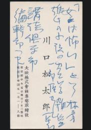 川口松太郎 名刺