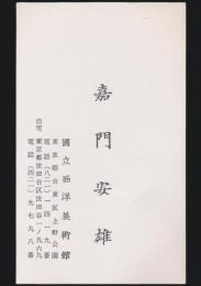嘉門安雄 名刺