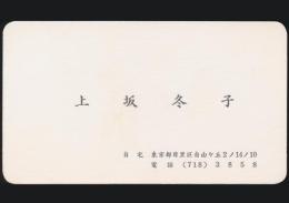 上坂冬子 名刺