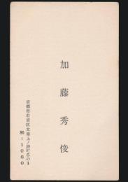 加藤秀俊 名刺