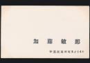 加藤敏郎 名刺