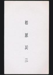 柏原兵三 名刺