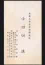 小田切進 名刺