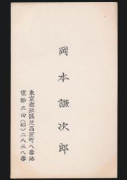 岡本謙次郎 名刺