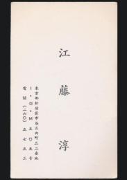 江藤淳 名刺