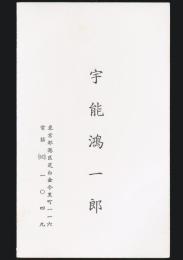 宇能鴻一郎 名刺