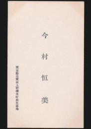 今村恒美 名刺