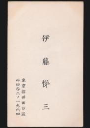 伊藤悌三 名刺