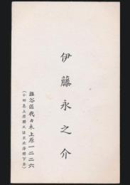 伊藤永之介 名刺