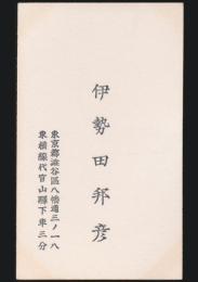 伊勢田邦彦 名刺