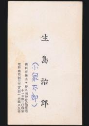 生島治郎 名刺