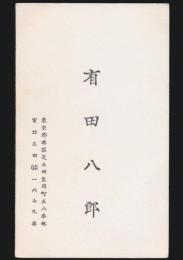 有田八郎 名刺