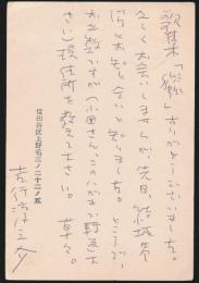 吉行淳之介葉書 思潮社気付・太田一郎宛