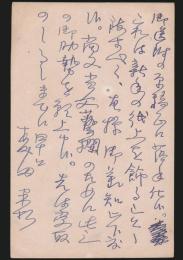 森田草平葉書 内田貢宛