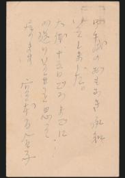 宮本百合子葉書 小熊清宛