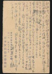 前川千帆葉書 下澤木鉢郎宛