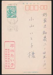 平林たい子葉書 小山いと子宛