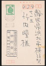 中野重治葉書 竹内瞳宛