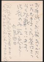 中野重治葉書 竹内瞳宛
