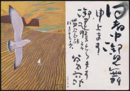 谷内六郎葉書 藤田末子宛