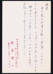 高井有一葉書 菁柿堂・高橋正嗣宛